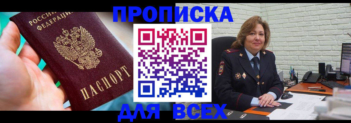 прописка в квартире в Первомайске